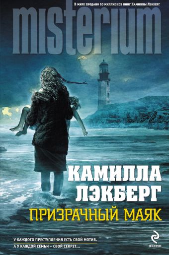 Призрачный маяк Призрачный маяк Лэкберг К.