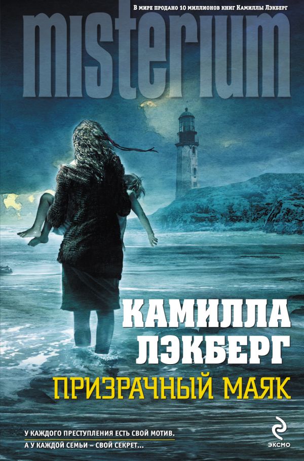 Призрачный маяк Призрачный маяк Лэкберг К.