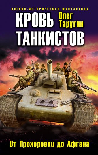 Кровь танкистов Кровь танкистов Таругин О.В.