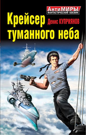 Крейсер туманного неба Крейсер туманного неба Куприянов Д.В.