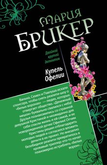 Горькая дольче вита. Купель Офелии