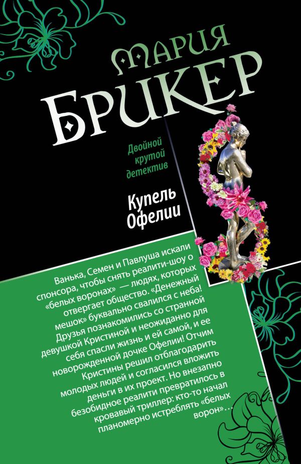 Горькая дольче вита. Купель Офелии Горькая дольче вита. Купель Офелии Брикер М.