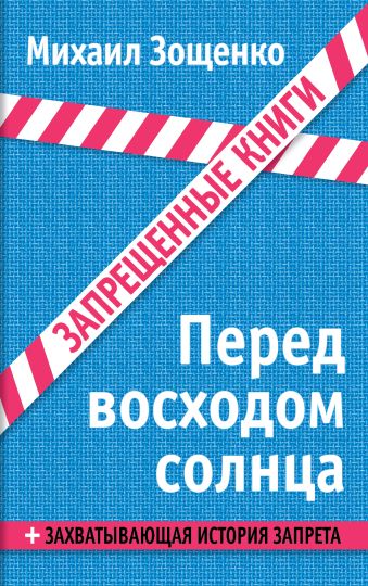 Перед восходом солнца Перед восходом солнца Зощенко М.М.