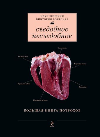 Съедобное несъедобное (Большая книга потрохов) (серия Кулинария. Авторская кухня) Съедобное несъедобное (Большая книга потрохов) (серия Кулинария. Авторская кухня) Шишкин И., Боярская В.