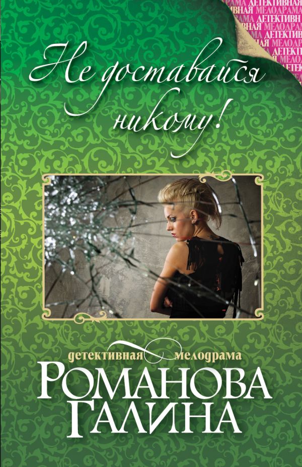 Не доставайся никому! Не доставайся никому! Романова Г.В.