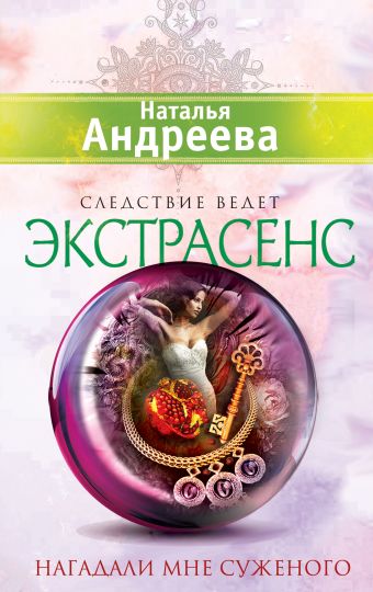Нагадали мне суженого Нагадали мне суженого Андреева Н.В.