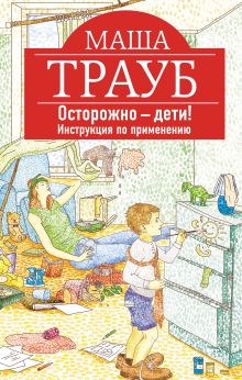 Осторожно - дети! Инструкция по применению