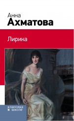 Лирика Лирика Ахматова А.А.