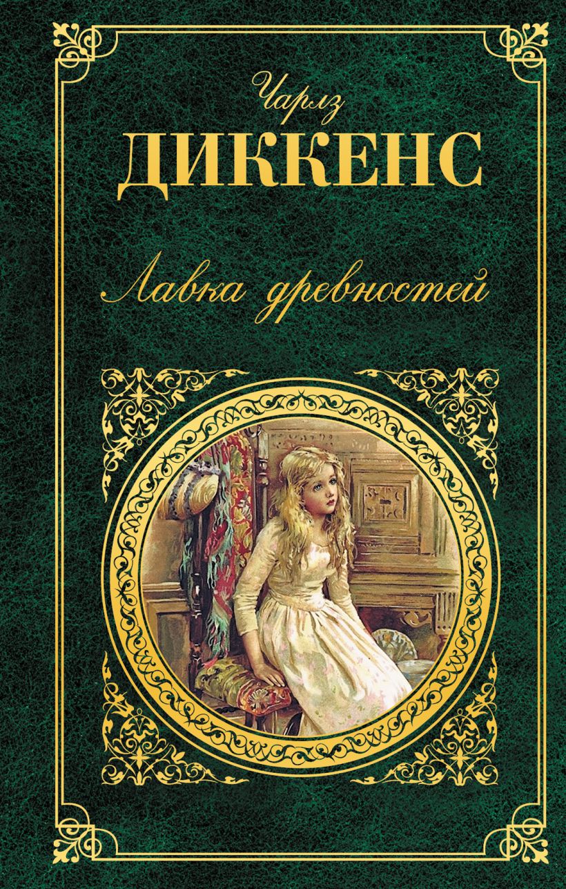 Книга чарльза. Диккенс ч. Лавка древностей. Диккенс Лавка древностей книга. Чарли Диккер Лавка древностей. Лавка древности Чарльз Дикер.