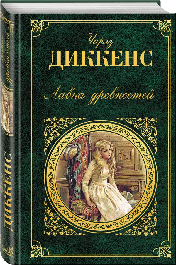 Художественные книги список. Диккенс ч. Лавка древностей. Диккенс Лавка древностей книга. Чарли Диккер Лавка древностей. Лавка древности Чарльз Дикер.