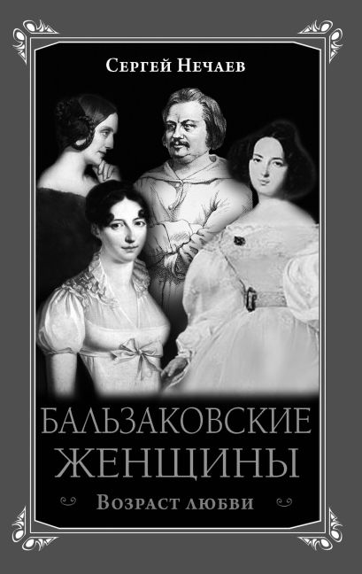 Бальзаковские женщины. Возраст любви - фото 1
