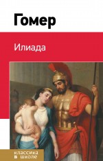 Илиада Илиада Гомер