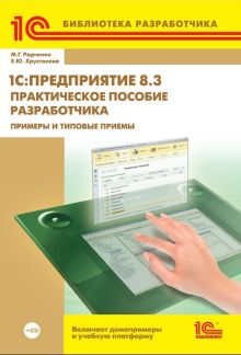1С:Предприятие 8.3. Практическое пособие разработчика. Примеры и типовые приемы (+CD)