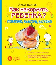 Как накормить ребенка