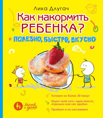 Как накормить ребенка Как накормить ребенка Длугач Л.
