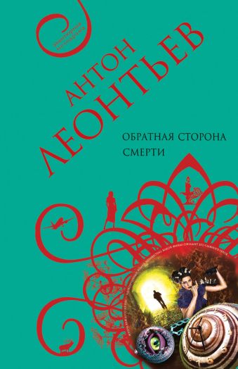 Обратная сторона смерти Обратная сторона смерти Леонтьев А.В.
