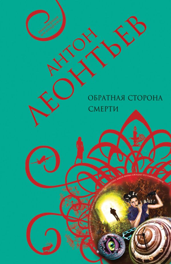 Обратная сторона смерти Обратная сторона смерти Леонтьев А.В.