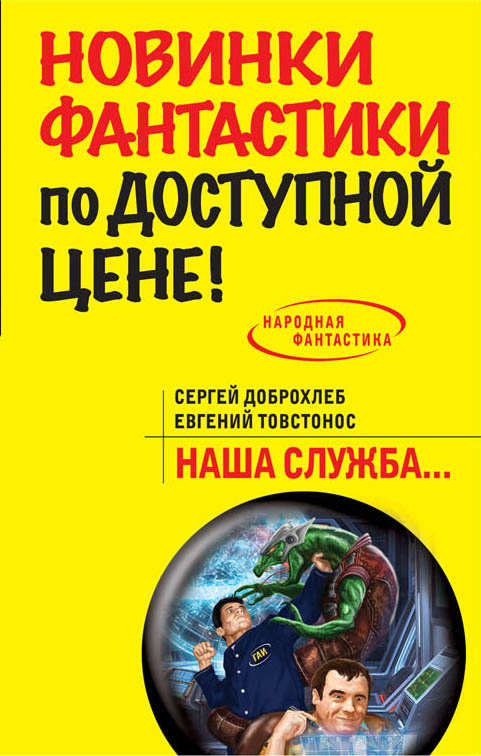 Наша служба Наша служба Доброхлеб С., Товстонос Е.