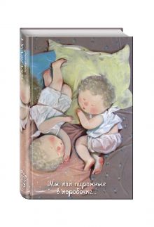 Angels 1. Мы как пирожные в коробочке...Блокнот Евгения Гапчинская