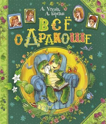 Все о Дракоше Все о Дракоше Усачев А.А.