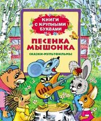 Песенка мышонка (Книги с крупными буквами) Песенка мышонка (Книги с крупными буквами)
