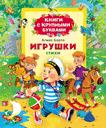 Игрушки. Стихи (Книги с крупными буквами)