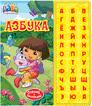 Даша-путешественница. Азбука ( 33 кнопки)
