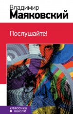 

Послушайте!