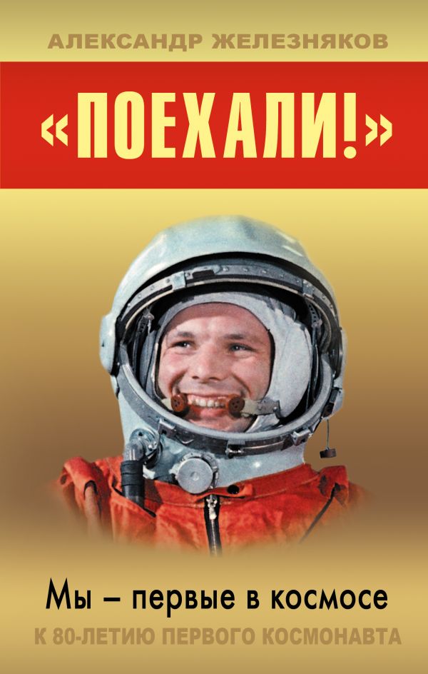 «Поехали!» Мы – первые в космосе «Поехали!» Мы – первые в космосе Железняков А.