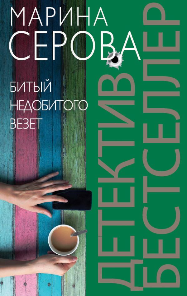 Битый недобитого везет Битый недобитого везет Серова М.С.