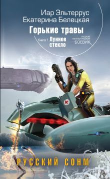 Горькие травы. Кн.1. Лунное стекло