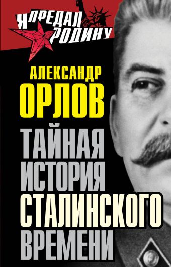 Орлов Александр Михайлович Тайная история сталинского времени