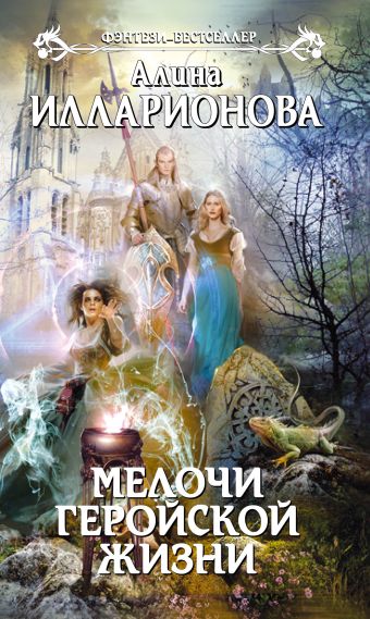 Мелочи геройской жизни Мелочи геройской жизни Илларионова А.