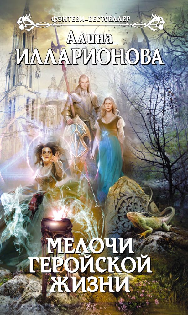 Мелочи геройской жизни Мелочи геройской жизни Илларионова А.