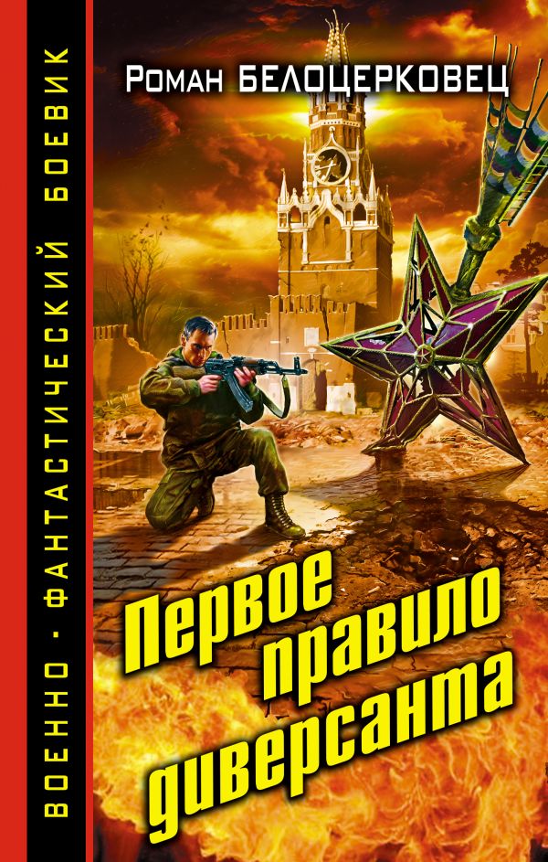 Первое правило диверсанта Первое правило диверсанта Белоцерковец Р.