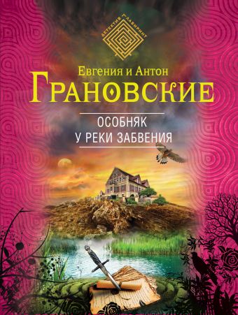 Особняк у реки забвения Особняк у реки забвения Грановская Е., Грановский А.