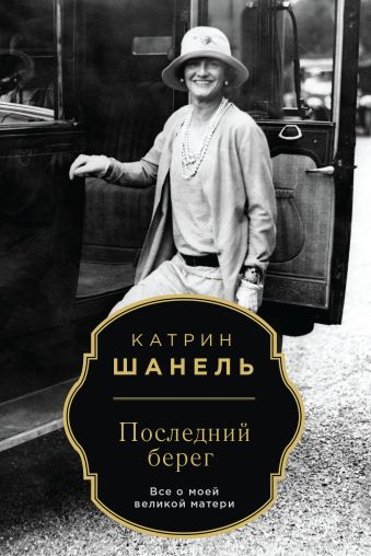 Последний берег Последний берег Шанель К.