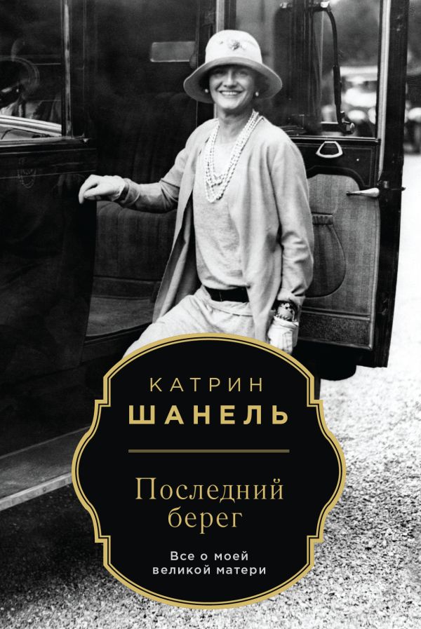 Последний берег Последний берег Шанель К.