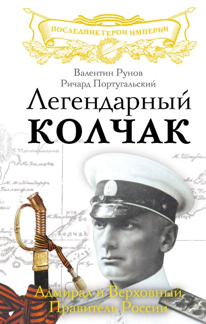 Легендарный Колчак. Адмирал и Верховный Правитель России - фото 1