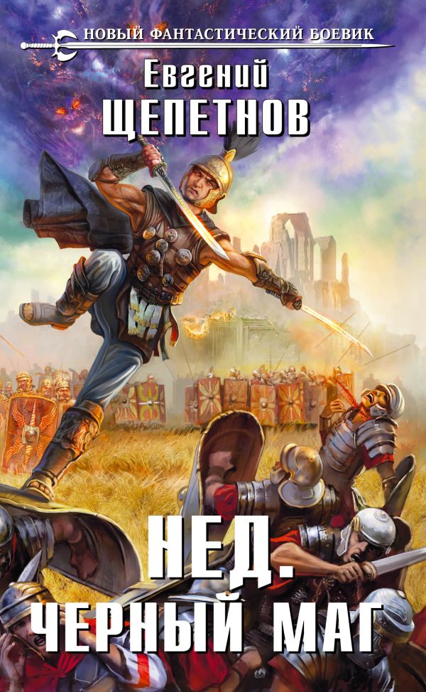 Нед. Черный маг Нед. Черный маг Щепетнов Е.В.