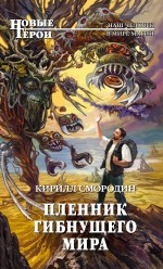 Пленник гибнущего мира Пленник гибнущего мира Смородин К.В.