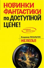 Нелегал Нелегал Пекальчук В.М.