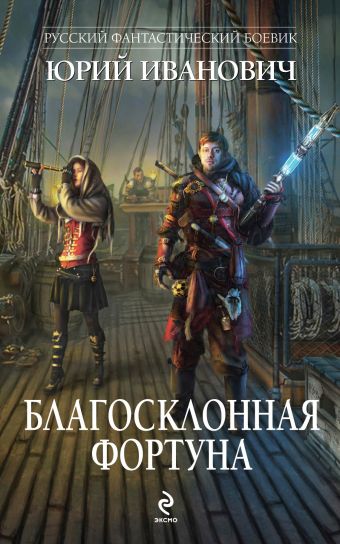 Благосклонная фортуна Благосклонная фортуна Иванович Ю.