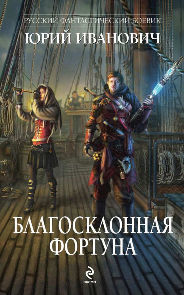 Благосклонная фортуна Благосклонная фортуна Иванович Ю.