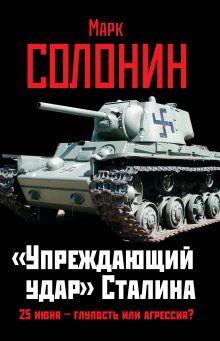 «Упреждающий удар» Сталина. 25 июня – глупость или агрессия?