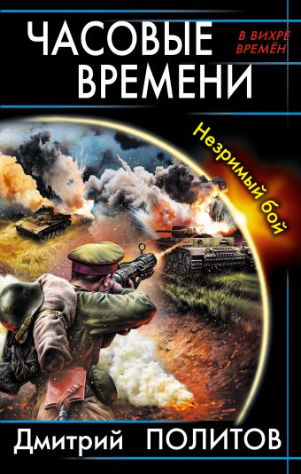 Часовые времени. Незримый бой Часовые времени. Незримый бой Политов Д.В.