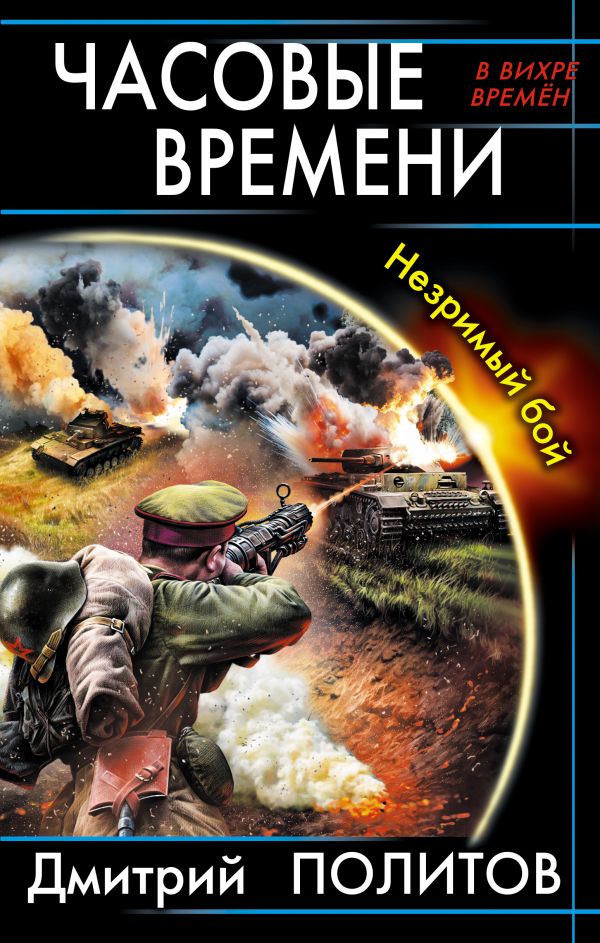 Часовые времени. Незримый бой Часовые времени. Незримый бой Политов Д.В.