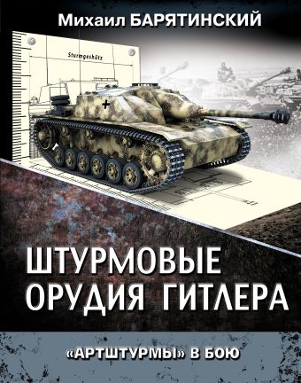 Михаил Барятинский Штурмовые орудия Гитлера. «Артштурмы» в бою