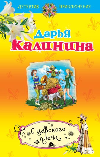 С царского плеча С царского плеча Калинина Д.А.