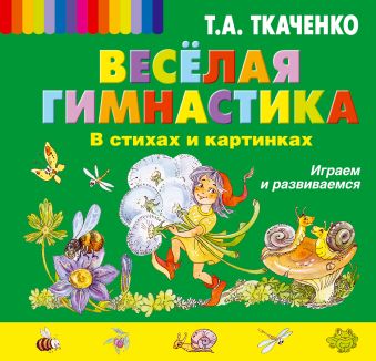 Веселая гимнастика в стихах и картинках. Играем и развиваемся Веселая гимнастика в стихах и картинках. Играем и развиваемся Ткаченко Т.А.